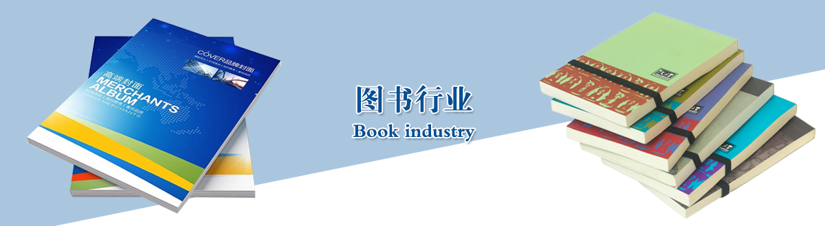 图书行业 - 武汉不干胶标签印刷厂家